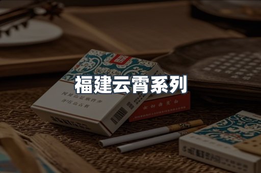 福建云霄系列